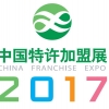 2017中国特许加盟展·重庆站