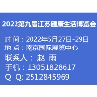 2022第九届江苏健康生活博览会 邀请函